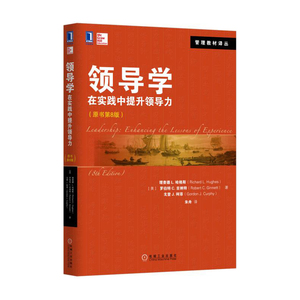 领导学：在实践中提升领导力(原书第8版)