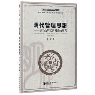 中国管理思想精粹 龚贤 经济管理出版 当当网 正版 第二版 社 书籍 明代管理思想
