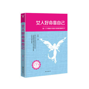 女人好命靠自己——做一个不攀附不将就不畏惧的聪明女子（若水集），真正的安全感是自己给自己的，与其拿时间与精力向别人要安