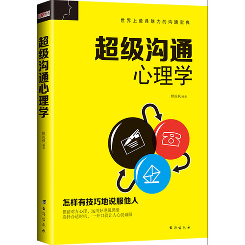 当当网 超级沟通心理学（畅销珍藏版） 醉流枫 台海出版社 正版书籍
