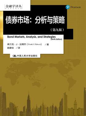 当当网 债券市场：分析与策略（第九版）（金融学译丛） 法博齐 中国人民大学出版社 正版书籍