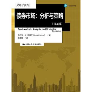 当当网 债券市场：分析与策略（第九版）（金融学译丛） 法博齐 中国人民大学出版社 正版书籍