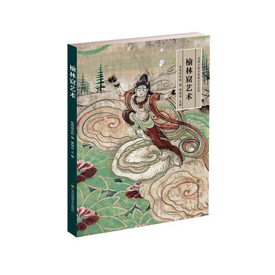 当当网 丝绸之路与敦煌文化丛书-榆林窟艺术 正版书籍