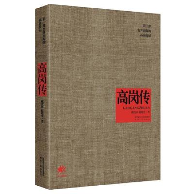 正版包邮 高岗传 当当网畅销图书籍