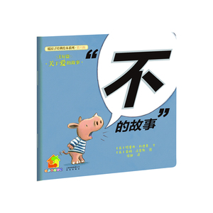 暖房子经典绘本系列·第六辑·美好篇：“不”的故事