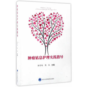 正版包邮 肿瘤姑息护理实践指南 当当网畅销图书籍