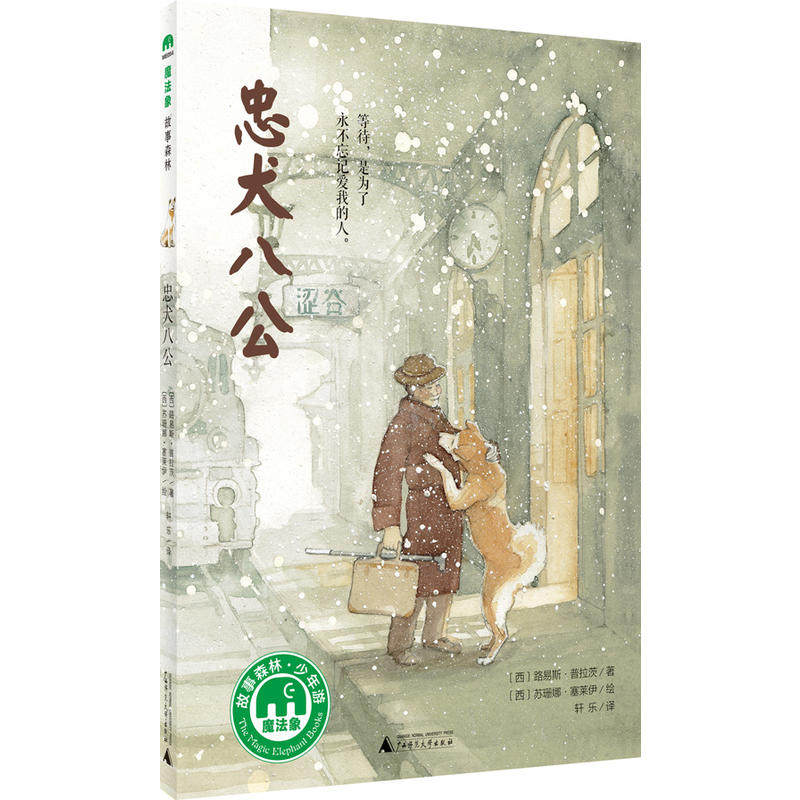 当当网正版童书 忠犬八公魔法象绘本故事书 8-9-10-12-14岁小学生课外阅读书籍 儿童文学小说 三四五六年级小学生课外阅读书籍使用感如何?
