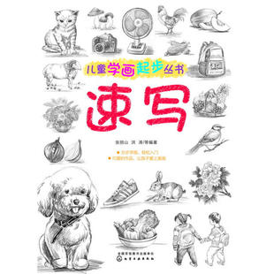 儿童学画起步丛书——速写
