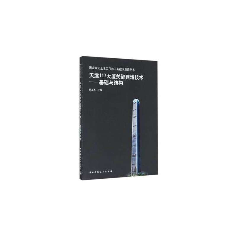当当网 天津117大厦关键建造技术——基础与结构 侯玉杰等 中国建筑工业出版社 正版书籍