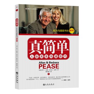 当当网 真简单——人际关系沟通技巧 皮斯 九州出版社 正版书籍