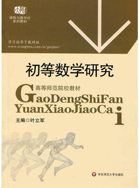 初等数学研究.叶立军/9787561759806华东师范大学出版社
