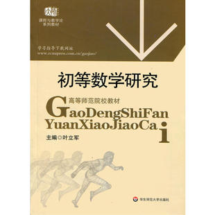 初等数学研究.叶立军/9787561759806华东师范大学出版社