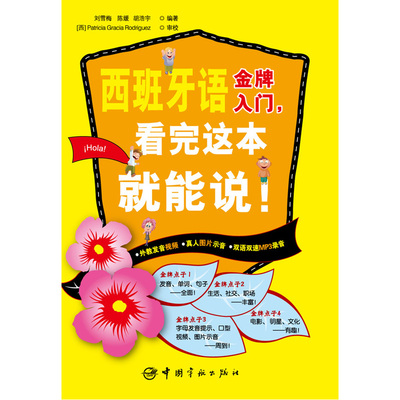 西班牙语入门，看完这本就能说！