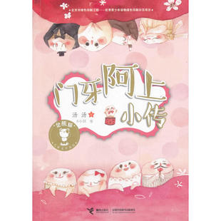 金熊猫儿童文学书系·门牙阿上小传