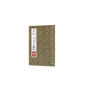 唐柳公权金刚经