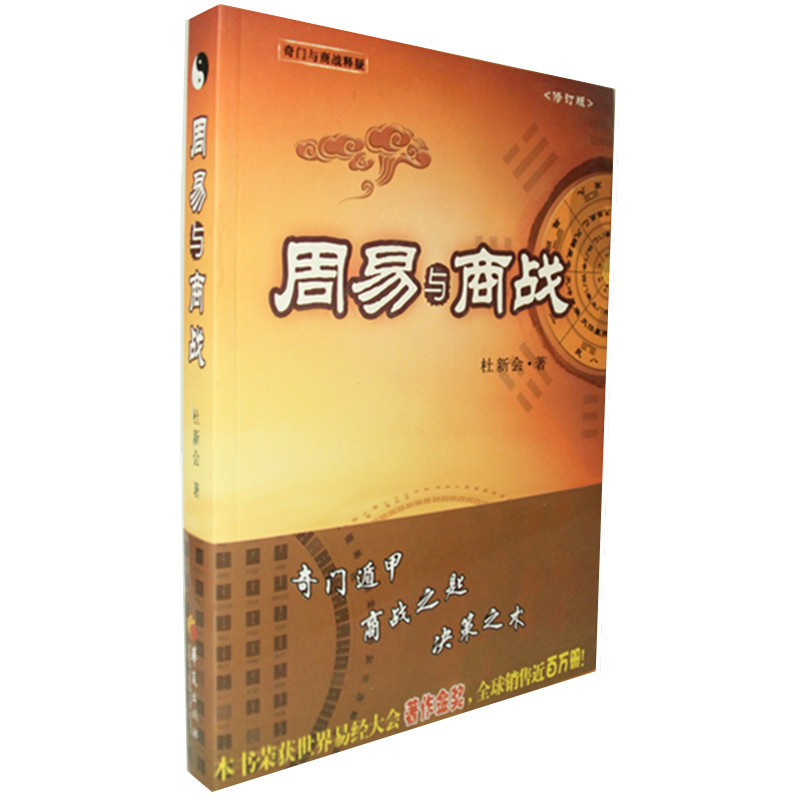 周易与商战：奇门遁甲、商战之匙、决策之本（本书荣获世界易经大会著作金奖，全球销售近百万册）