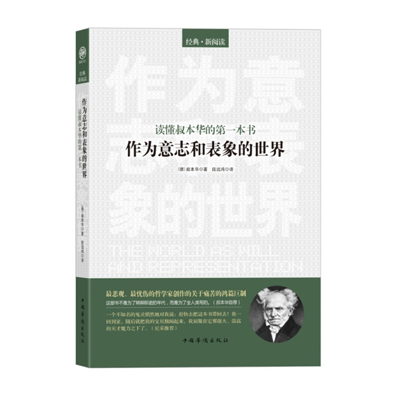 当当网 读懂叔本华的第一本书：作为意志和表象的世界 叔本华　段远鸿　编译 中国华侨出版社 正版书籍