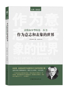 当当网 读懂叔本华的第一本书：作为意志和表象的世界 叔本华　段远鸿　编译 中国华侨出版社 正版书籍