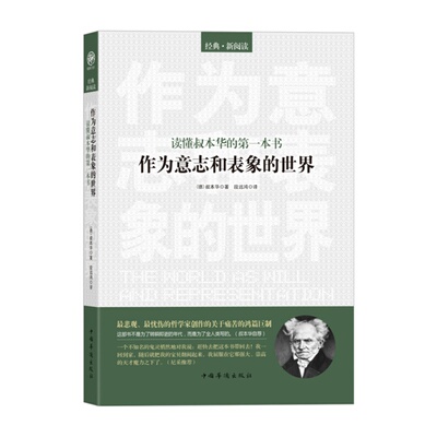 当当网 读懂叔本华的第一本书：作为意志和表象的世界 叔本华　段远鸿　编译 中国华侨出版社 正版书籍