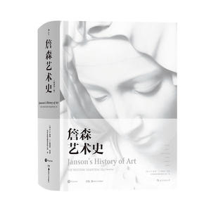 【当当网 正版书籍】詹森艺术史（精装插图第7版）：享誉全球五十载的艺术史划时代巨著