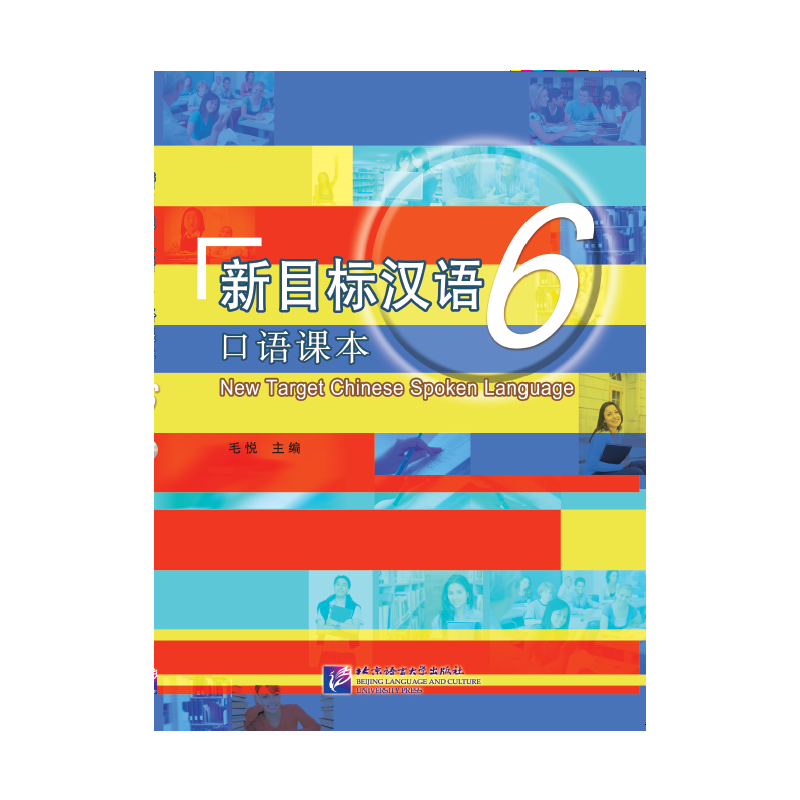 新目标汉语 口语课本6（含1MP3）使用感如何?