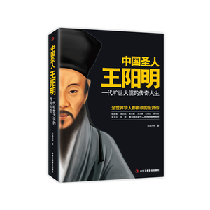 中国圣人王阳明：一代旷世大儒的传奇人生（畅销书）（经典珍藏版）一个能与孔孟比肩的传奇人物！一本让你心智通明的圣贤传记！