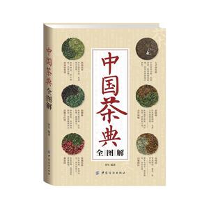中国茶典全图解