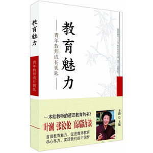 【当当网正版书籍】教育魅力：青年教师成长钥匙（教师、校长于漪谈青年教师队伍建设、师德教育）