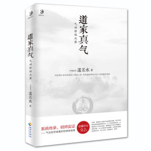 【全新正版包邮】当当网 道家真气（气功修炼次第） （中国台湾）
