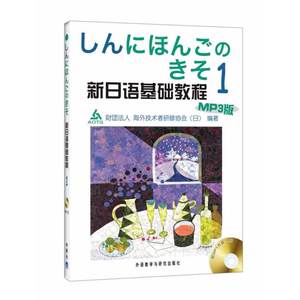 新日语基础教程(1)(MP3版)(新日本語の基礎)——日本出版社原版引进经典产品，全球*畅销日语教材，《大家的日语》姊妹篇