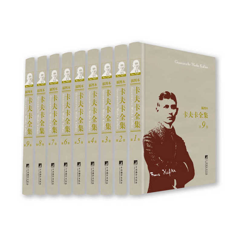 卡夫卡全集:插图本（全9卷）