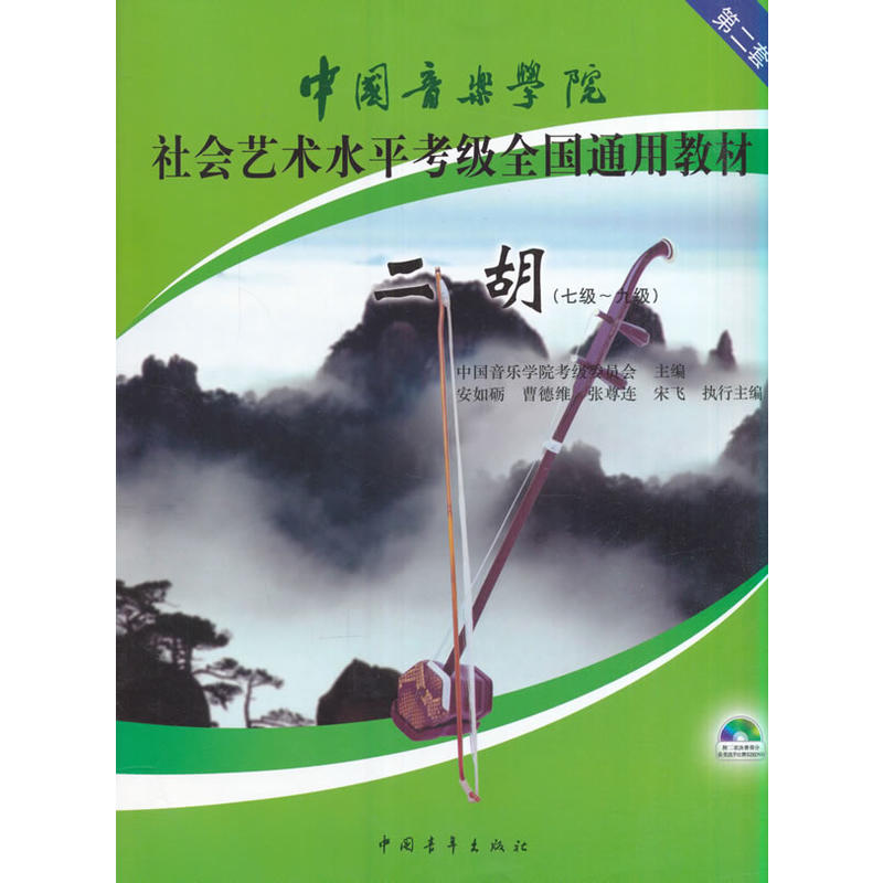 当当网正版 中国音乐学院二胡 第2套(7-9级) 七级-九级中国音乐学院考级委员会 编 音乐（新）艺术 中国青年出版社
