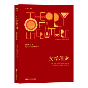【当当网 正版书籍】 文学理论（新修订版）