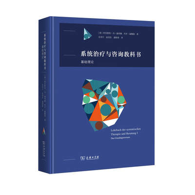 当当网 系统治疗与咨询教科书：基础理论 [德]阿里斯特·冯·施利佩 约亨·施魏策 著 商务印书馆 正版书籍