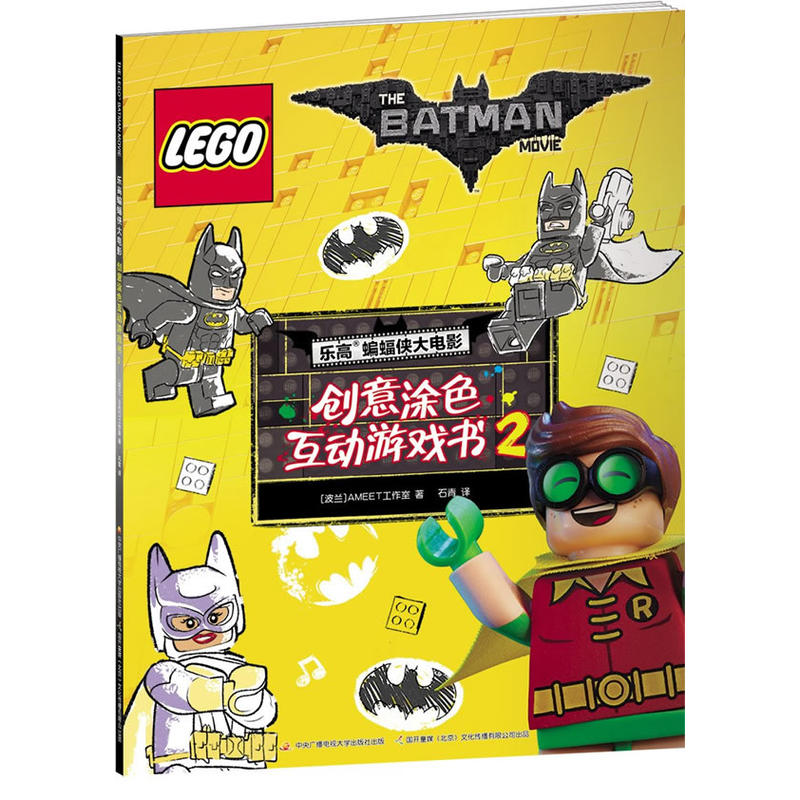乐高蝙蝠侠大电影：创意涂色互动游戏书2