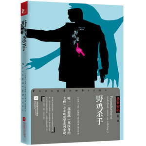 悬案密码三部曲2：野鸡杀手