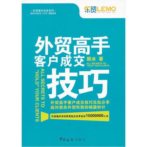 外贸高手客户成交技巧（应对恶劣外贸形势的锦囊妙计，福步论坛隆重，作者所发帖点击率高达15000000人