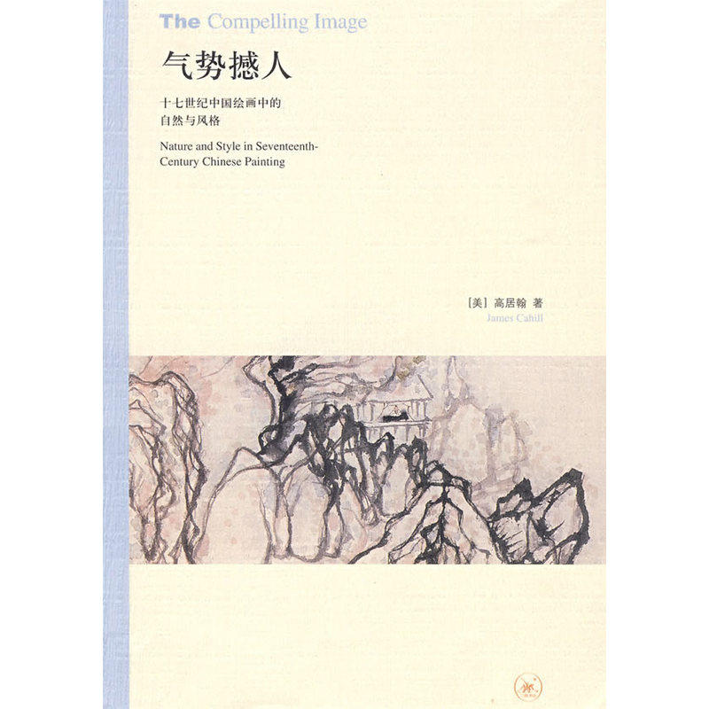 当当网 气势撼人 （美）高居翰　著，李佩桦　等译 生活读书新知三联书店 正版书籍