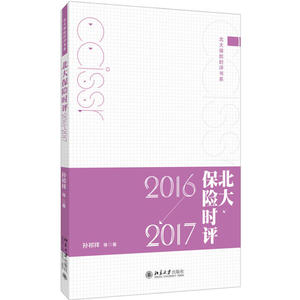 北大保险时评（2016—2017）