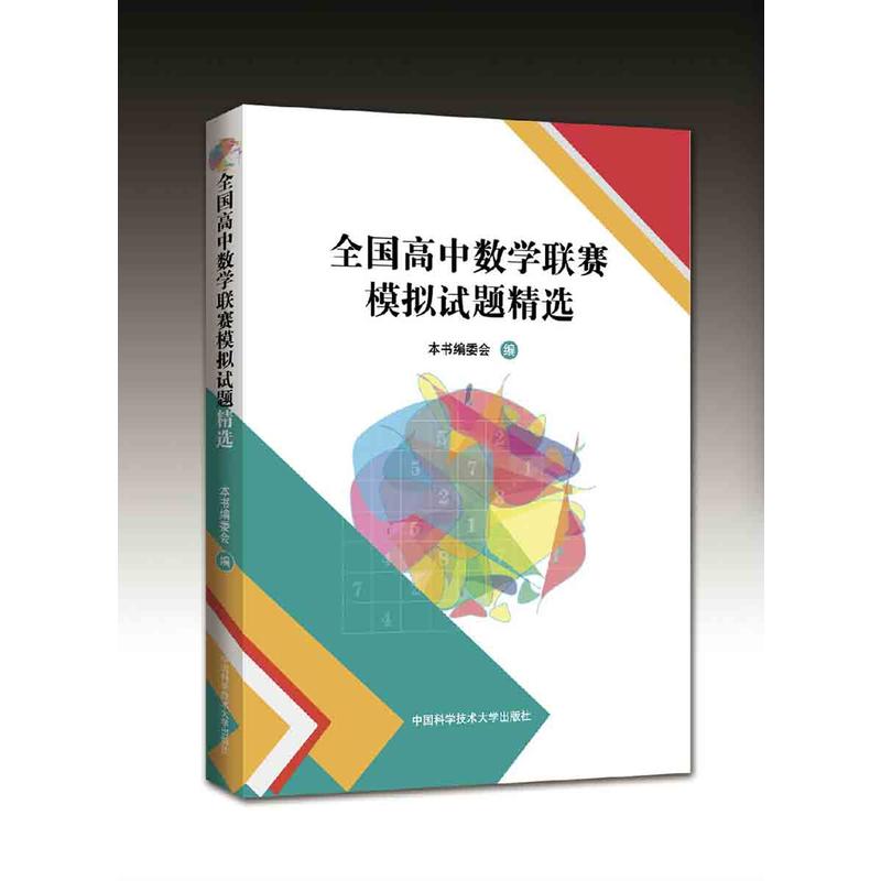 全国高中数学联赛模拟试题精选 书籍/杂志/报纸 自由组合套装 原图主图