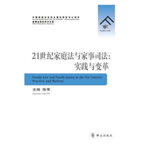 21世纪家庭法与家事司法：实践与变革