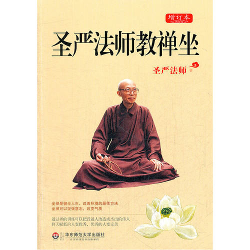 圣严法师教禅坐（增订本）