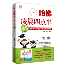Компьютер/сеть 哈佛凌晨四点半·小学图文版