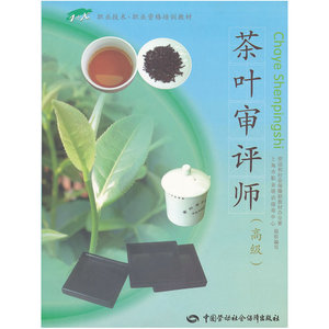 茶叶审评师（）