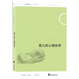 俗见新解译丛:婴儿的心理世界