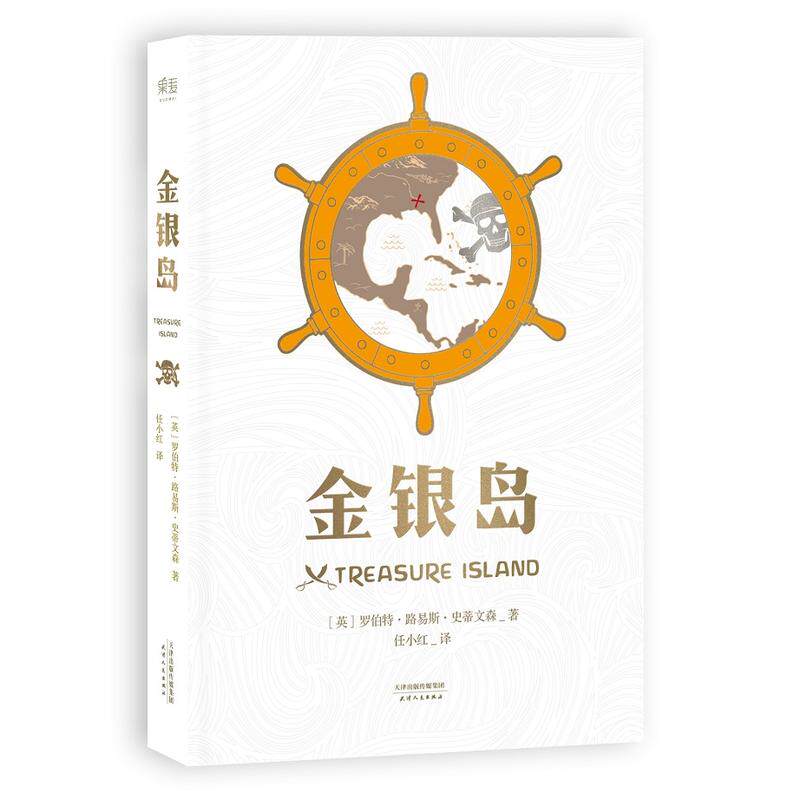 全新译本 附全彩金银岛寻宝图 带你踏上发现秘宝的伟大航路