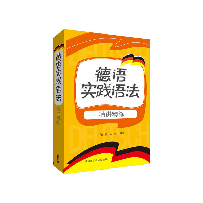 德语实践语法-精讲精练图片