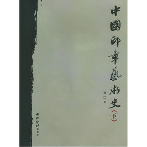 正版包邮 中国印章艺术史（上、下） 当当网畅销图书籍
