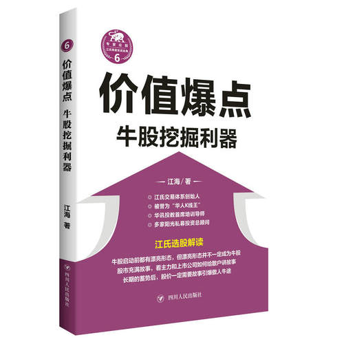 当当网 价值爆点：牛股挖掘利器（“江氏操盘实战金典”系列之六） 江海 四川人民出版社 正版书籍