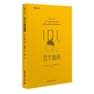 当当网 101个哲学脑洞（大家小译丛） 法] 罗歇-保尔·德鲁瓦 深圳出版社有限责任公司 正版书籍
